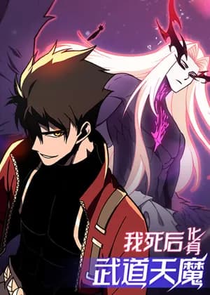 Reborn as the Heavenly Martial Demon