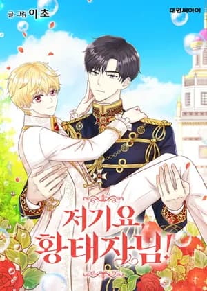 Hold on, Crown Prince!