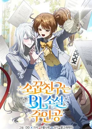 My Childhood Friend Is a BL Novel Protagonist