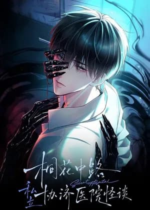 The Supernatural Tales of Xieji Hospital