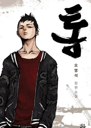 Tong