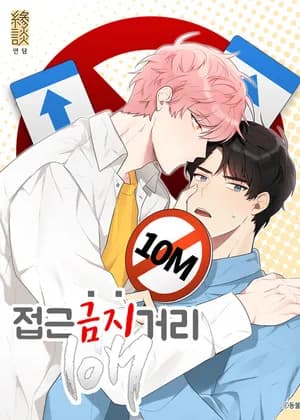 Don't Come Near My 10M Boundary