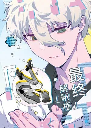 Blue Lock -  Zuìzhōng Jiěshì Quán (Doujinshi)