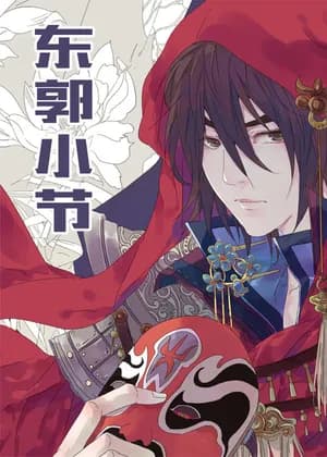 Dongguo Xiaojie