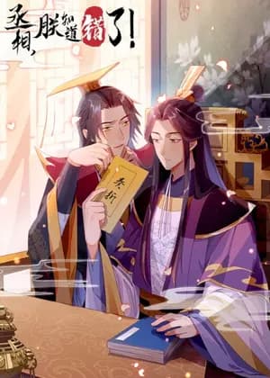His Majesty's Cute Prime Minister