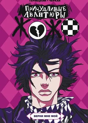 Jojo's Strange Ventures
