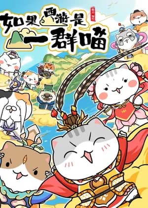 If Journey to the West Were a Group of Cats