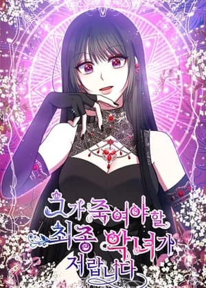 I'm the Final Boss Villainess He Must Kill