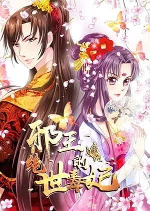 The Evil Prince's Incomparable Evil Princess