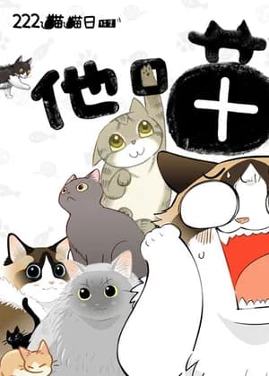 That Damned Cat! 222 Cat Day Specials