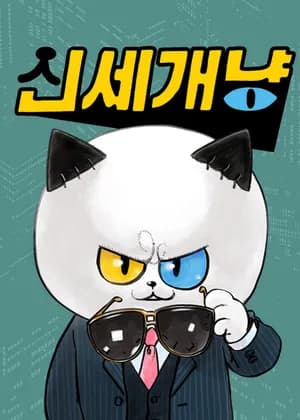 New World Meow