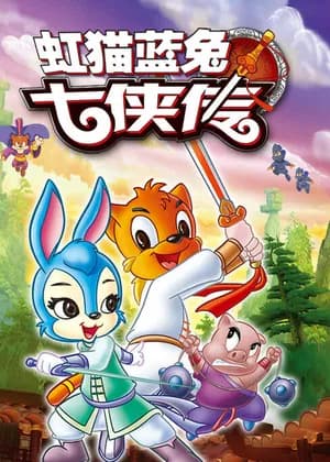 Hongmao and Lantu: Legend of the Seven Swords