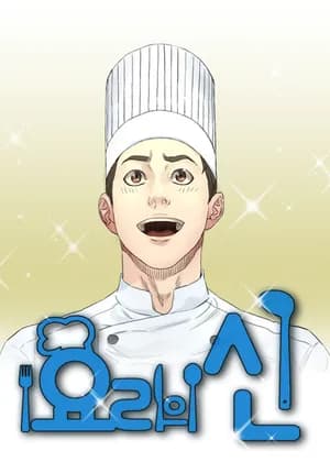 God of Cooking