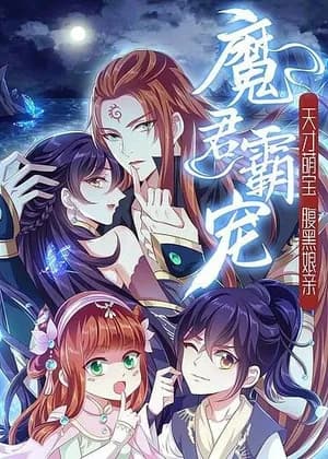 Demon King Domination Pet: Genius Meng Bao Belly Black Mother