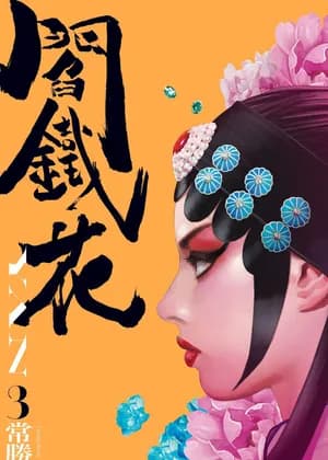 Yan Tiehua