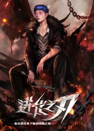 The Blade of Evolution Walking Alone In The Dungeon