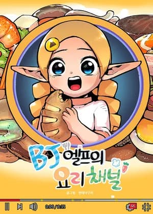 A Live-Streaming Elf's Culinary Channel