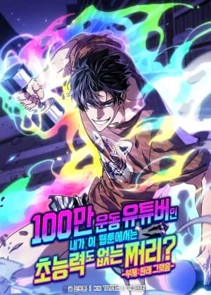 A Million-Sub Gym Influencer Becomes a Webtoon Loser?
