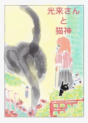 Miss Korai and the Cat God