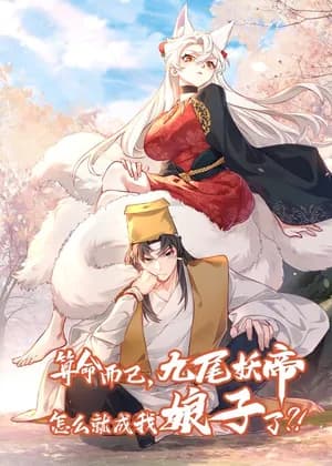It’s Just Fortune-Telling. How Did the Nine-Tailed Demon Emperor Become My Wife?