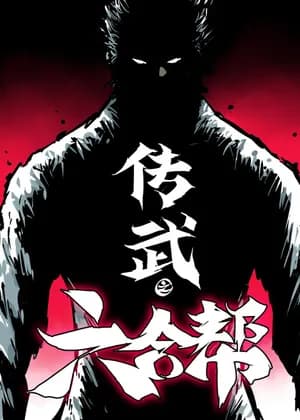Martial Inheritance: Chapter of Liuhe Gang