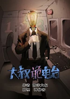 Big Uncle’s Podcast of Mysteries