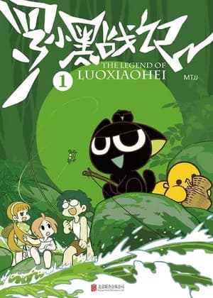 The Legend of Luoxiaohei
