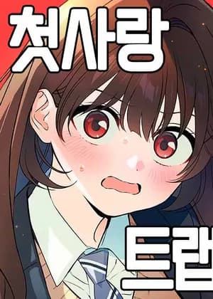 First Love Trap