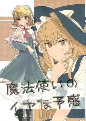 Touhou - The Magician's Premonition (Doujinshi)