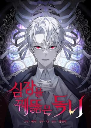 The Fangs That Pierce the Heart