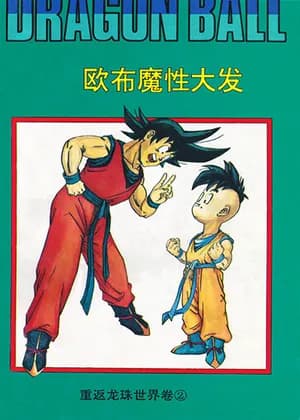 Dragon Ball - Zeroverse (Doujinshi)