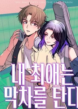 My Bias Gets on the Last Train