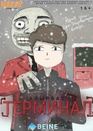 Айырбас Терминал
