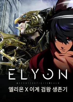 ELYON X The Survival Story of the Sword King in Another World