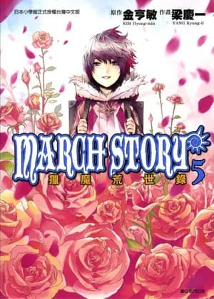 March Story