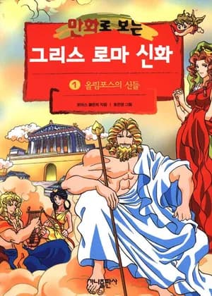 Greek and Roman Mythology in Comics
