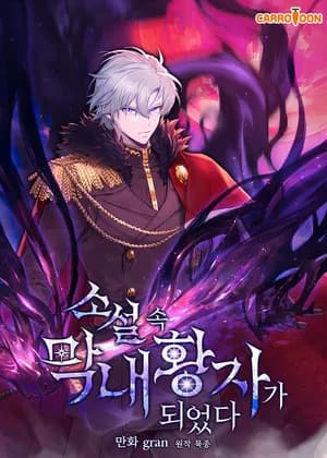 I Became the Youngest Prince in the Novel