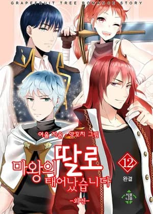 The Adventures of a Demon King's Daughter